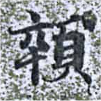 顇 위치 확인됨