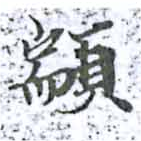 Đã định vị 顓