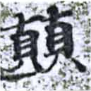 位置定マレル顚