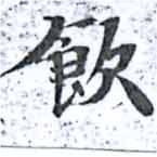 飮 위치 확인됨