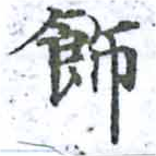Located 飾