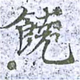 位置 確認된 饒