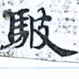 駊の位置