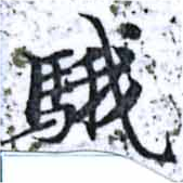 Đã định vị 騀