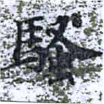 位置定マレル騷