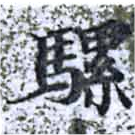 Đã định vị 騾