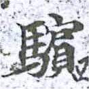 驞の位置
