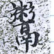 位置定マレル鬻