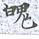 Located 魄