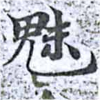 已定位魅