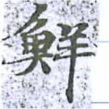 Đã định vị 鮮