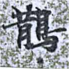 Located 鵲