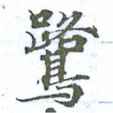 鷺の位置