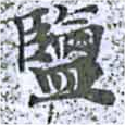 位置 確認된 監