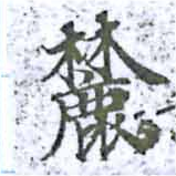 Located 麓