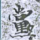 已定位黨