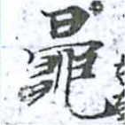 鼂，已得其位