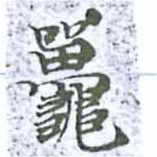 鼉 위치 확인됨