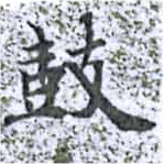 Located 鼓