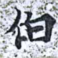 伯の位置