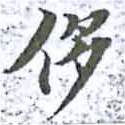 㐌定位侈