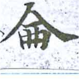 侖の位置