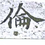倫の位置