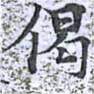偈 위치 확인됨