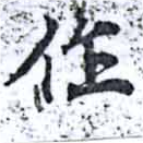 位置定マレル作