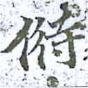 偫 위치 확인됨