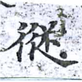 位置 確認된 傱
