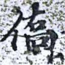 僑の位置