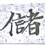 位置 確認된 儲