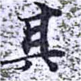 位置定マレル其