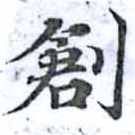 㐌定位創