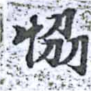 協 위치 확인됨
