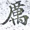 厲の位置