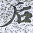 Đã định vị 后