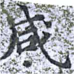 咸の位置