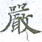 Đã định vị 嚴