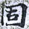 固，已得其位