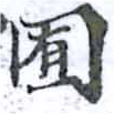 Đã định vị 囿