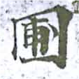 圃，已得其位