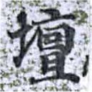 Located 壇