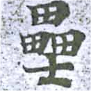 㐌定位壘