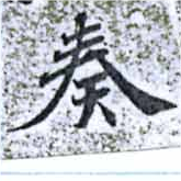 奏の位置