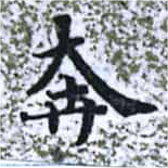 㐌定位奔