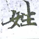 姓の位置