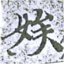 娭の位置