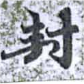 Located 封